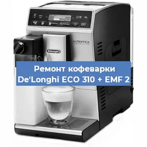Декальцинация   кофемашины De'Longhi ECO 310 + EMF 2 в Воронеже